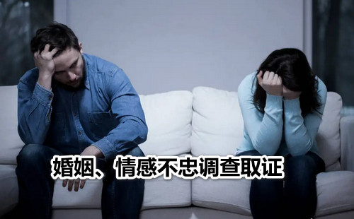 婚姻、情感不忠調(diào)查取證