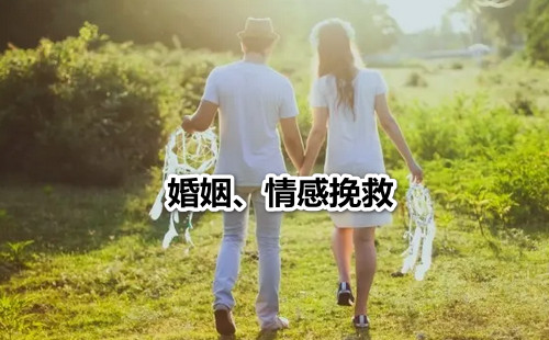 婚姻、情感挽救